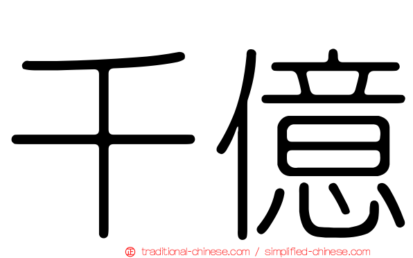 千億