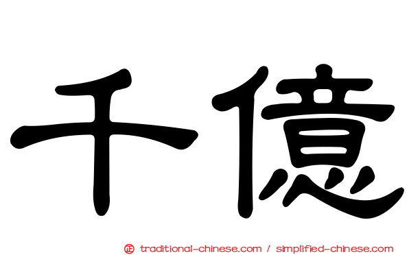 千億
