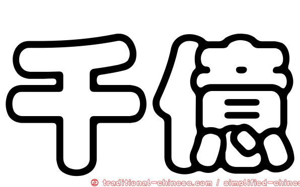 千億