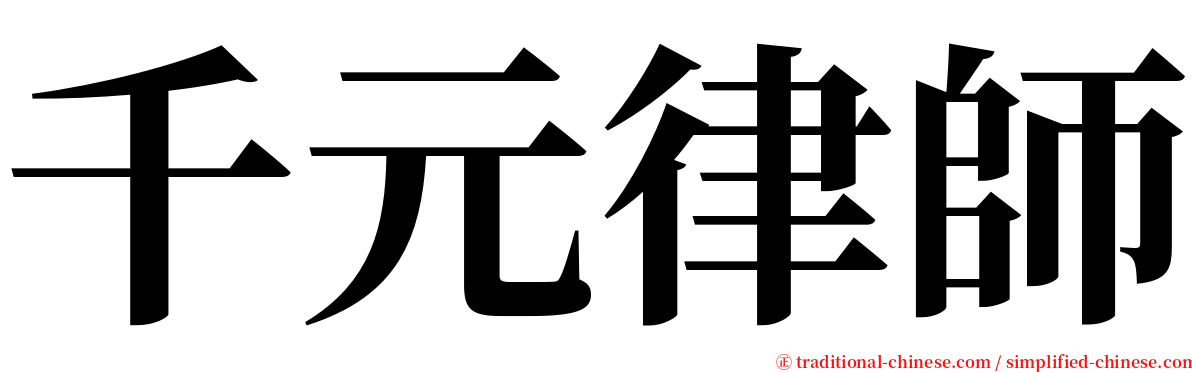 千元律師 serif font