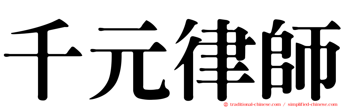 千元律師