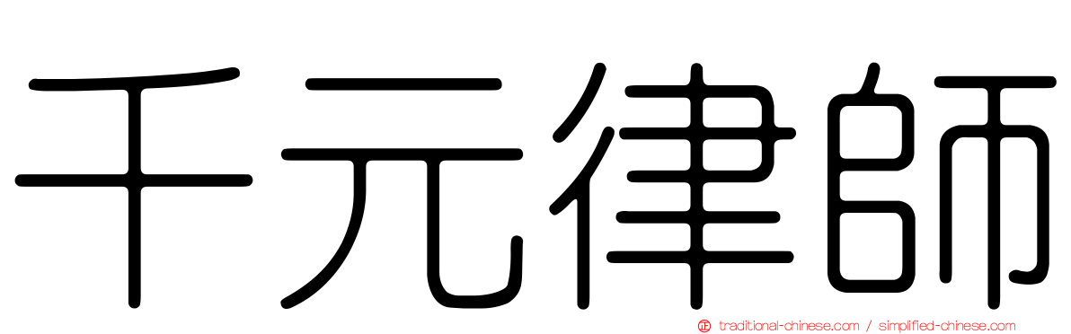 千元律師