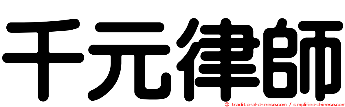 千元律師