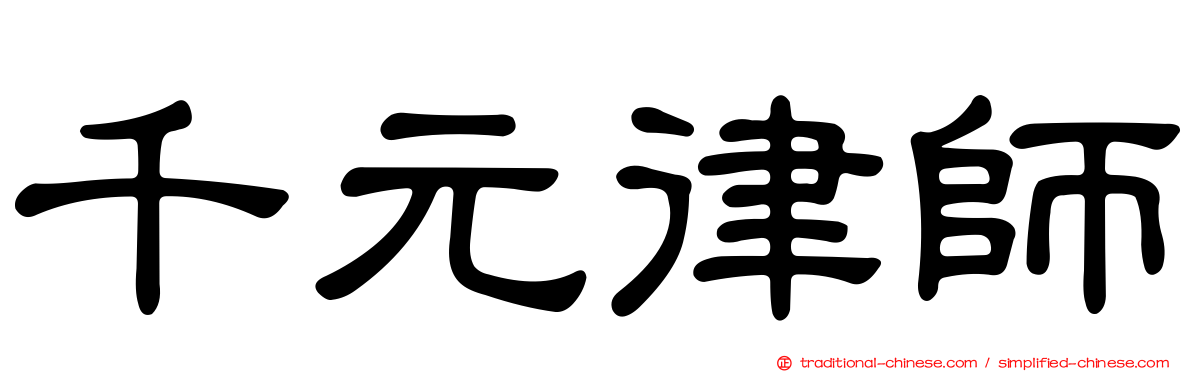 千元律師