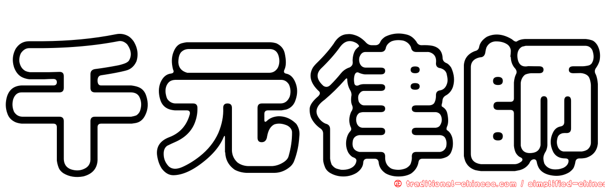 千元律師