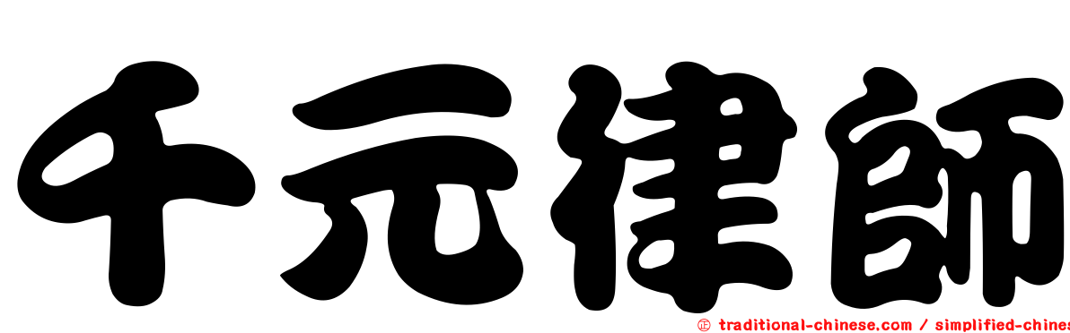 千元律師