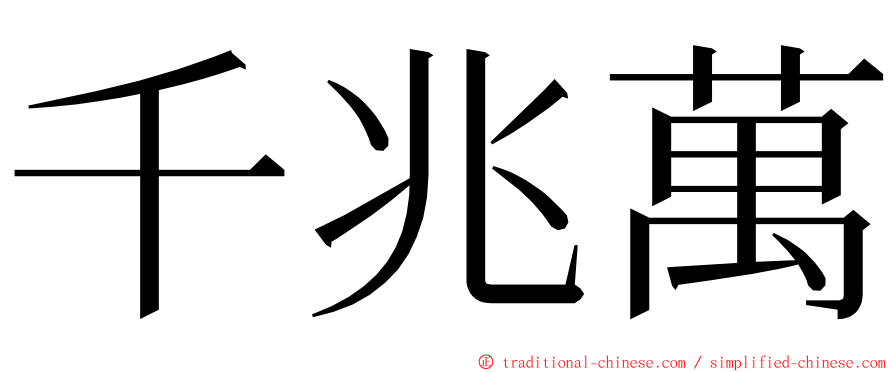 千兆萬 ming font