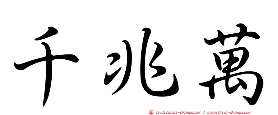 千兆萬