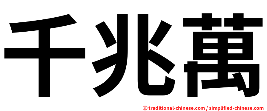 千兆萬