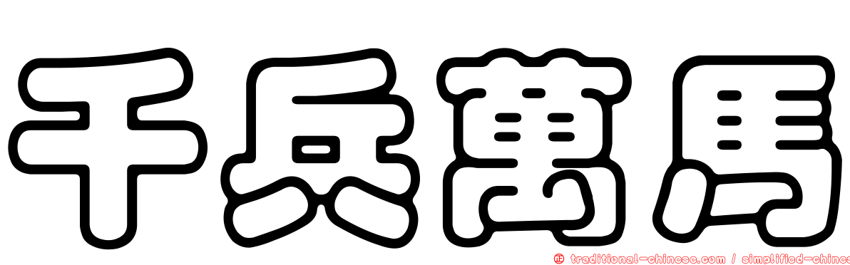 千兵萬馬