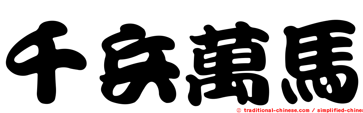 千兵萬馬