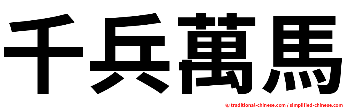 千兵萬馬