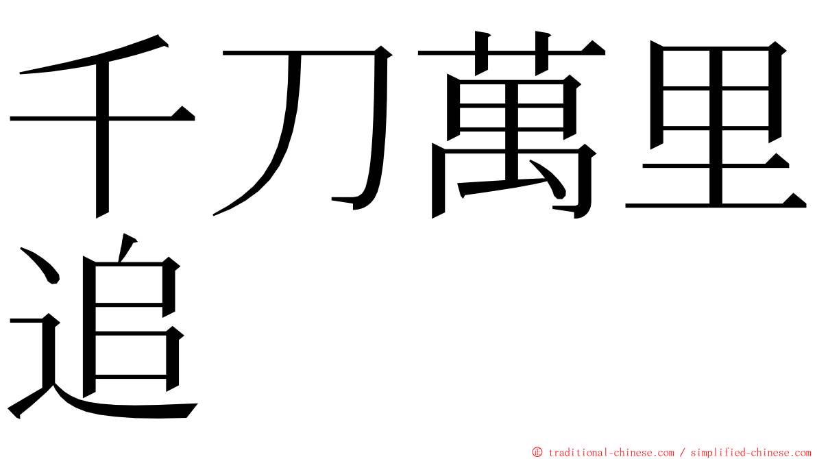 千刀萬里追 ming font