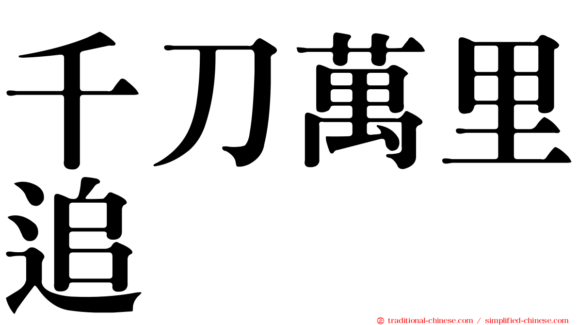 千刀萬里追