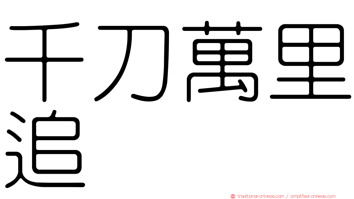 千刀萬里追