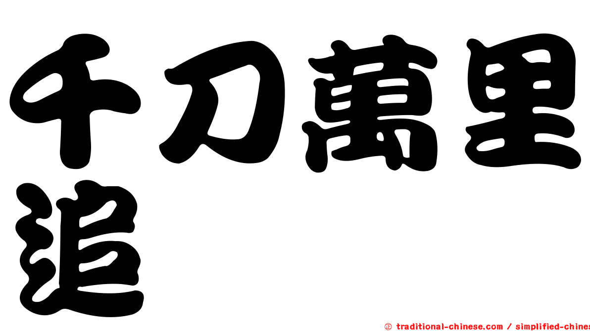 千刀萬里追