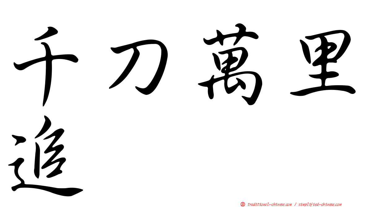 千刀萬里追