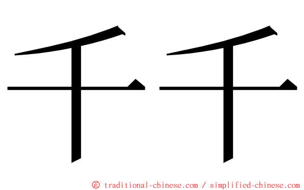 千千 ming font