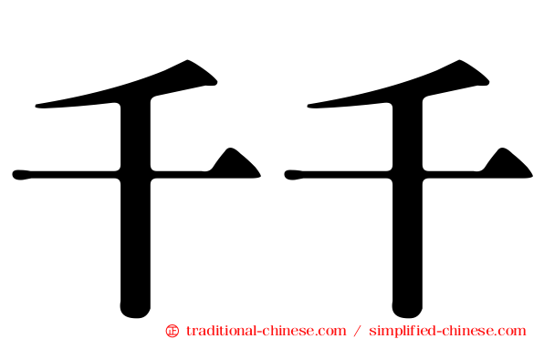 千千