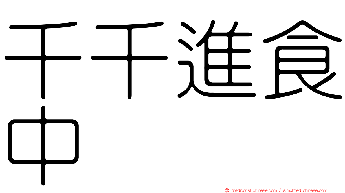 千千進食中