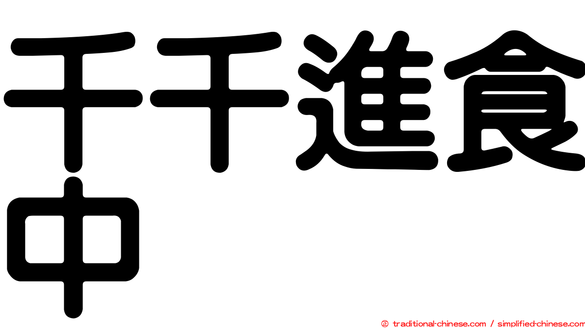千千進食中