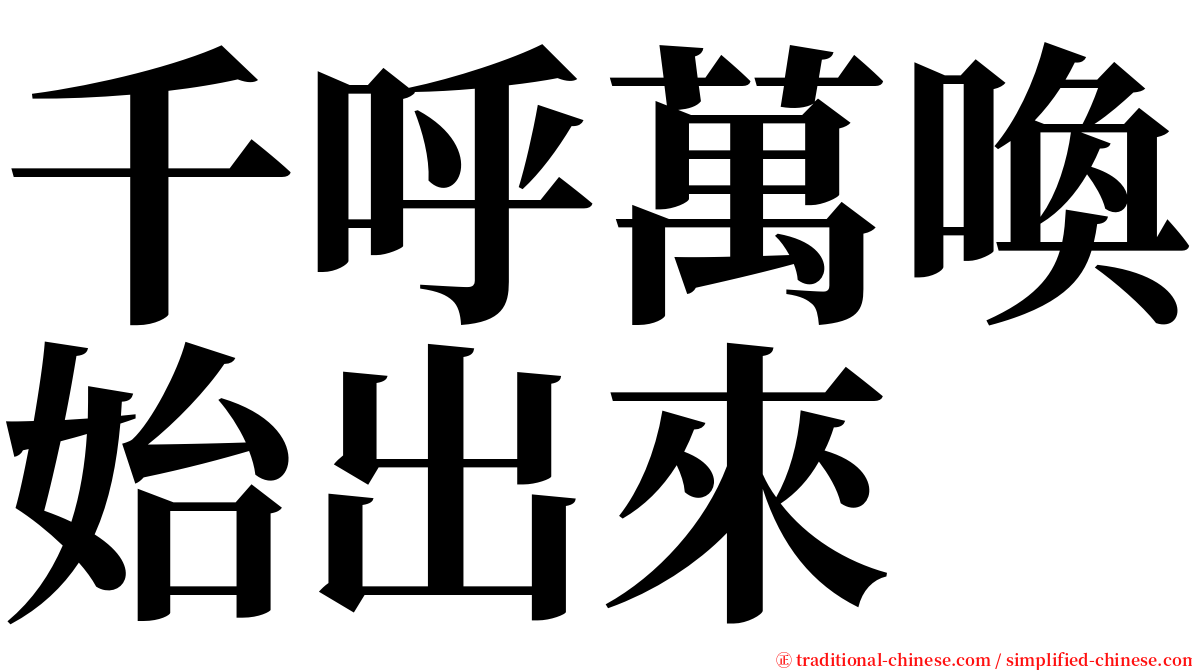 千呼萬喚始出來 serif font