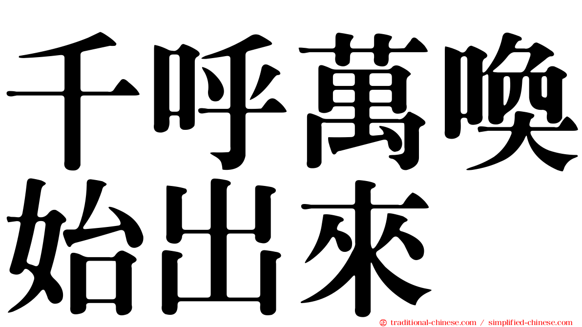 千呼萬喚始出來