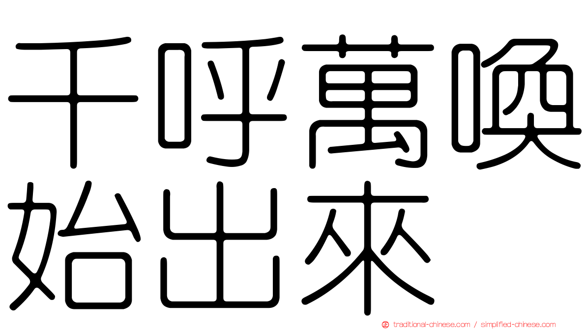 千呼萬喚始出來
