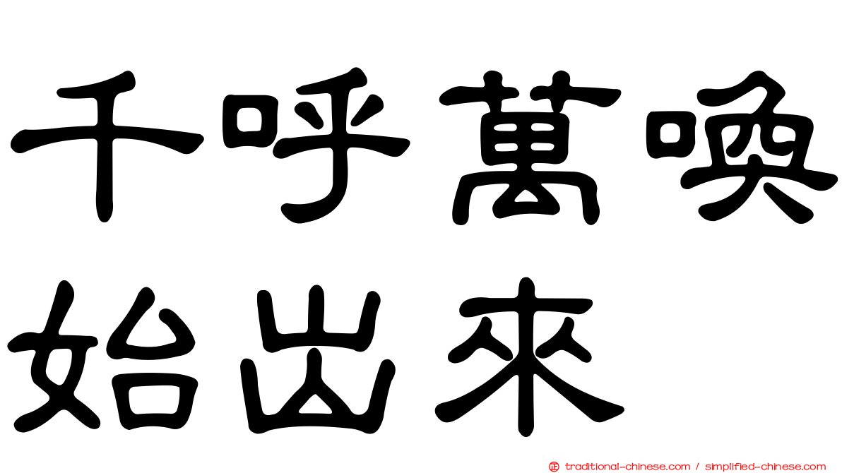 千呼萬喚始出來