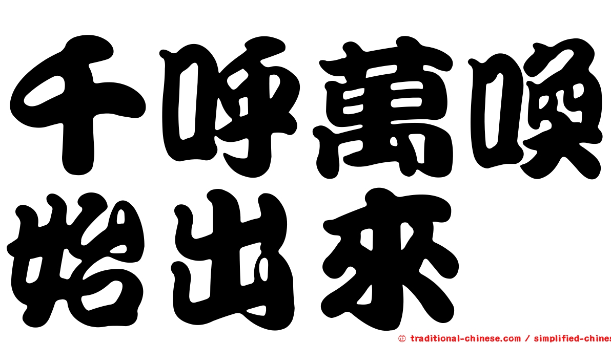 千呼萬喚始出來