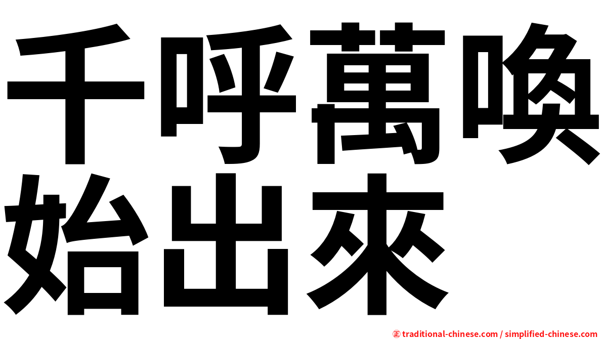 千呼萬喚始出來