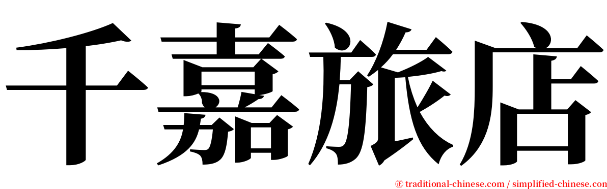 千嘉旅店 serif font