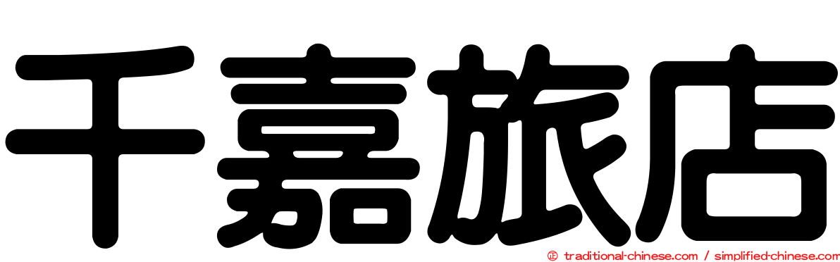 千嘉旅店