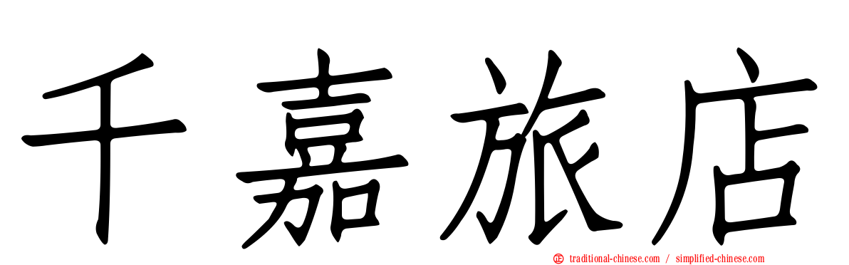 千嘉旅店