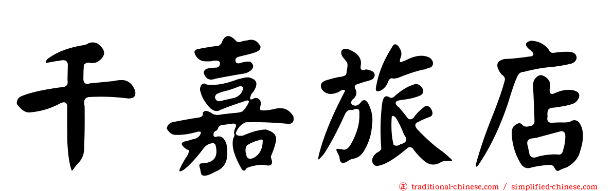 千嘉旅店