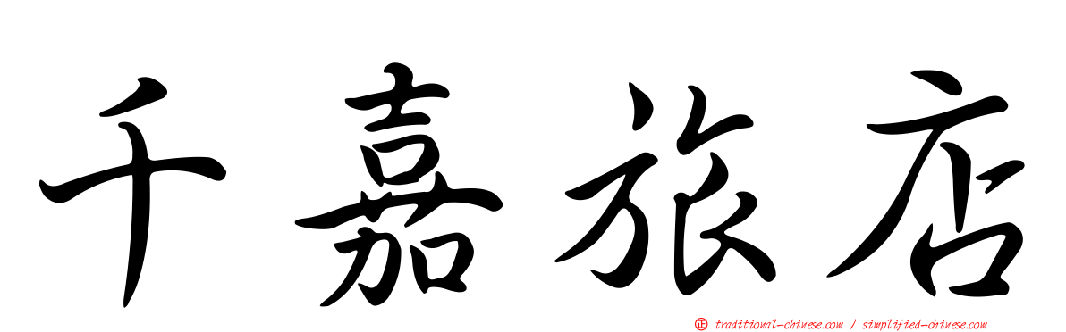 千嘉旅店