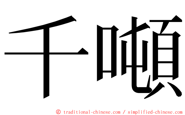 千噸 ming font
