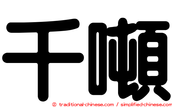 千噸