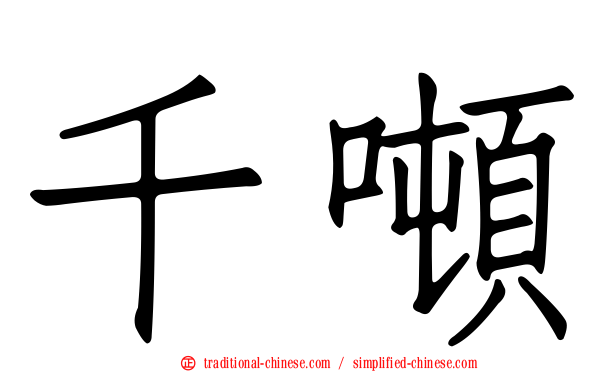 千噸