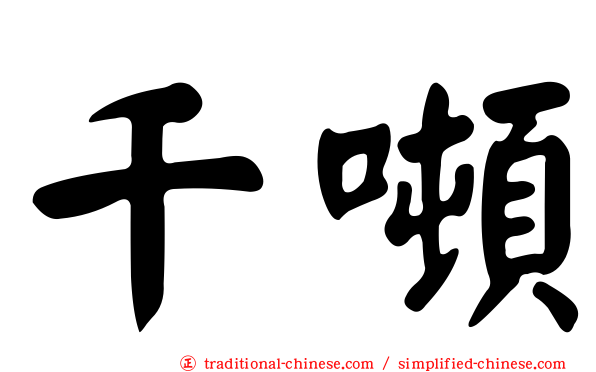 千噸