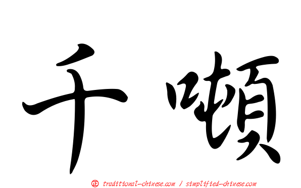 千噸