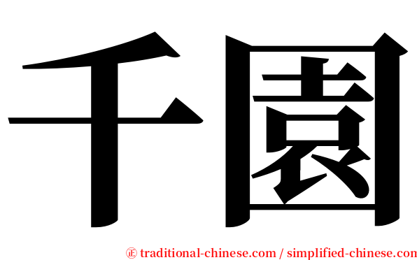 千園 serif font