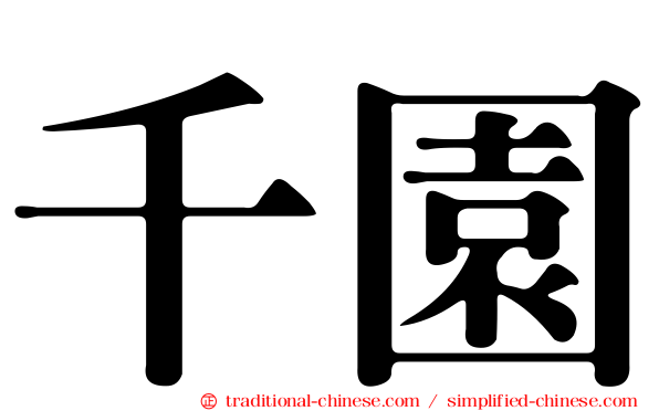 千園