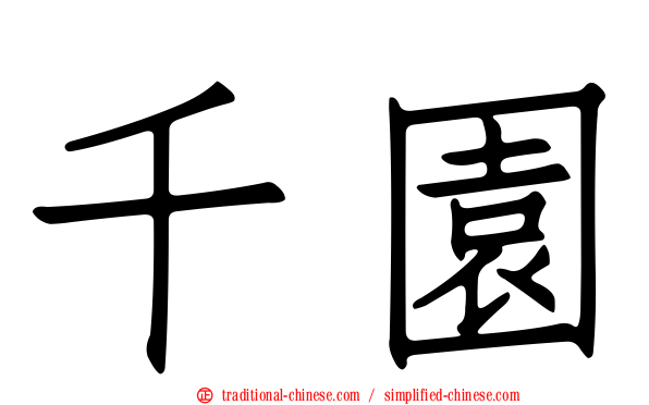 千園