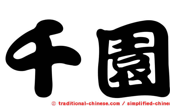 千園
