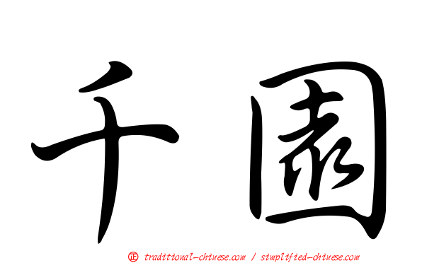 千園