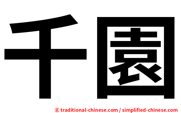 千園