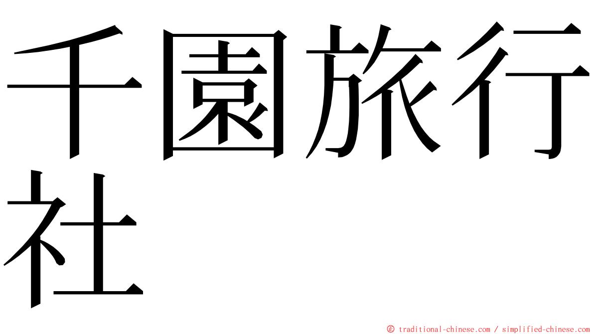 千園旅行社 ming font