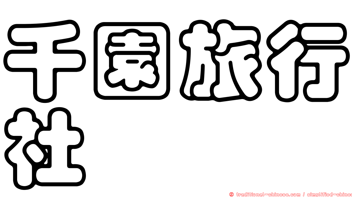 千園旅行社