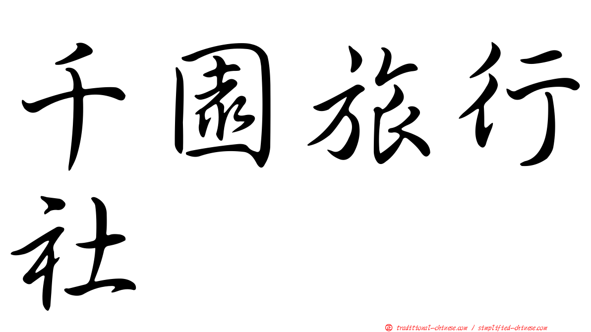 千園旅行社